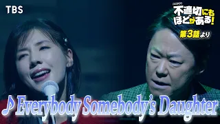 🎵Everybody Somebody's Daughter『#不適切にもほどがある！』#ふてほどミュージカル 切り抜き!!【TBS】