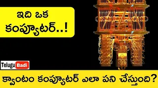 Quantum Computer Explained Telugu | How Do Quantum Computers Work | Quantum computing Telugu Badi