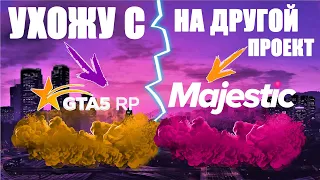 УХОЖУ С ПРОЕКТА GTA 5 RP НА MAJESTIC RP