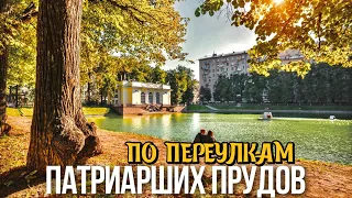 Шагаю по Москве в переулках Патриарших прудов