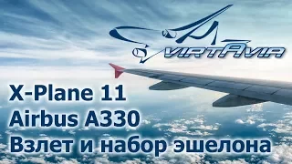 X-Plane 11 - Airbus A330 - Взлет и набор эшелона