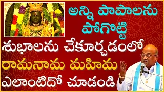 అన్ని పాపాలను పోగొట్టి శుభాలను చేకూర్చడంలో రామనామ మహిమ ఎలాంటిదో చూడండి | Ayodhya Rama | Garikapati