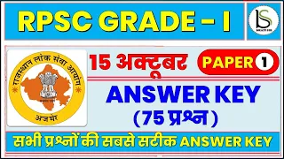 rpsc 1st Grade GK & GS Answer Key 2022 | 15 Oct 2022 | rpsc School Lecturer Answer Key