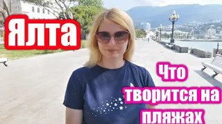 КРЫМ. Ялта куда делись все отдыхающие? Обстановка на пляжах в курортный сезон 2022. Набережная Ялты