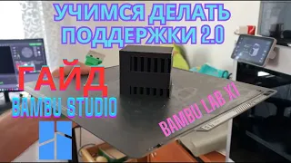 Печатаем "ЭЛИТНЫЕ"  поддержки в Bambu Studio