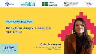 Лекція «Як знайти опору в собі під час війни»