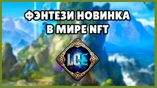 LEGENDS OF ELYSUIM - НОВАЯ NFT ФЭНТЕЗИ ИГРА