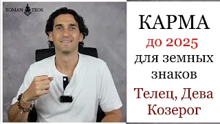 Транзит кармических узлов для: Телец, Дева и Козерог. Что важно успеть в 2024 году? Роман Тэос