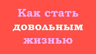 Как стать довольным жизнью