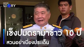 "ภูมิธรรม" เซ็งปมดรามาข้าว 10 ปี สวนอย่าเบี่ยงประเด็น | เนชั่นทั่วไทย | NationTV22