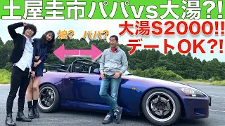 【 改造費1000万超えのS2000？！】土屋圭市 パパ？ と 相沢菜々子 娘？が 大湯都史樹 愛車の ホンダ S2000 はデートカーとして使えるのか？徹底検証！！