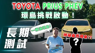 【PRIUS 長測#3】TOYOTA PRIUS PHEV｜一桶油電！挑戰環島打卡四極燈塔！【7Car小七車觀點】