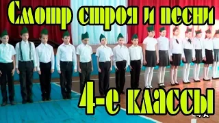 Смотр строя и песни 4 е классы 2016 год