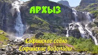 Архыз. День 2: Софийское седло- Софийские водопады| бурный поток,все водопады, купание