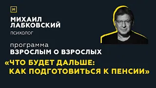 Программа "Взрослым о взрослых". Тема:"Что будет дальше: как подготовиться к пенсии?"