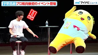 宇野昌磨、プロ転向後初のイベントに登場！ふなっしーの圧＆身体能力に驚き　『LaLa arena TOKYO-BAY  一般向けお披露目イベント』