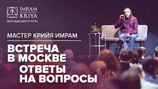 Встреча в Москве с Мастером Имрамом. Ответы на вопросы #имрам_вопрос