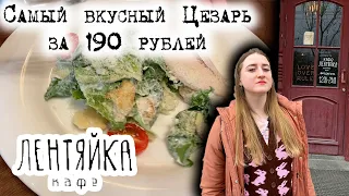 Очень вкусно. Очень дешёво. Кафе Лентяйка в Хабаровске!