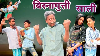 Bisnamutti Sali | बिस्नामुत्ती साली | surjapuri Hindi comedy video | Lovely fun joke |LFJ