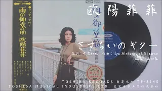 欧陽菲菲 - さすらいのギター Manchurian Beat (1971)