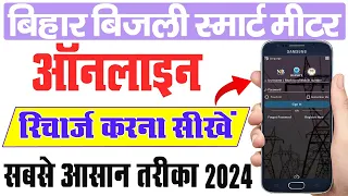 Bijli Smart Meter Recharge Kaise Kare | smart meter ka recharge kaise kare |स्मार्ट मीटर रिचार्ज करे