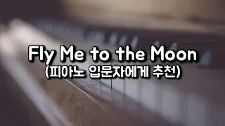 Fly Me to the Moon 피아노 커버 (쉬운버전)