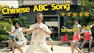 Chinese ABC Song - bō pō mō(Chinese pinyin song)