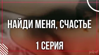 podcast: Найди меня, счастье | 1 серия - #Сериал онлайн киноподкаст подряд, обзор