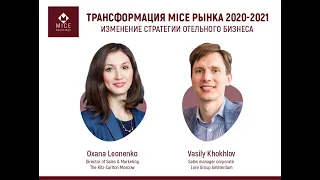 Трансформация рынка MICE 2020-2021. Москва-Амстердам
