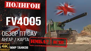 Обзор FV4005 гайд ПТ САУ Великобритании | бронирование fv4005 Foch B оборудование | ФВ4005 перки