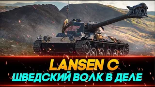 👿LANSEN C 😎Как играть на нем в 2900+ среднего урона🔴WoT🔴ОБОРУДОВАНИЕ 2.0