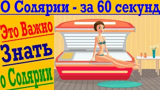 О СОЛЯРИИ - ЗА 60 СЕКУНД ! Это очень важно знать о солярий! Чем полезен и чем вреден солярий !?