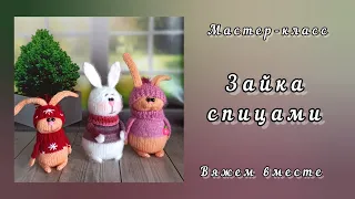 Как связать зайку спицами.