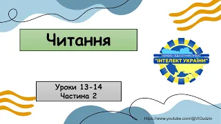 Читання (уроки 13-14 частина 2) 4 клас "Інтелект України"