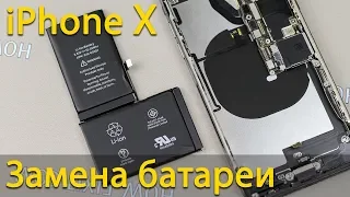 Замена батареи iPhone X