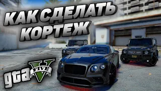 Секреты Menyoo трейнера #1: КАК СДЕЛАТЬ КОРТЕЖ В GTA 5! КАК СДЕЛАТЬ КОЛОННУ В ГТА 5 МОДЫ Меньо ОБЗОР