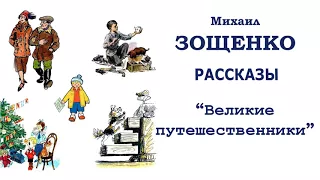 М.Зощенко "Великие путешественники" - Рассказы Зощенко - Слушать