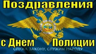 Поздравления с Днем Полиции 2019 поздравление на День МВД