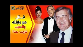 مخرج فيلم الرسالة والذي قـ ـتل هو وإبنته بطريقة بشـ ـعة جدا .. والسبب غريب جدا ??