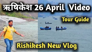 Rishikesh  26 April Video, Rishikesh Tourism || Ram Jhula Rishikesh