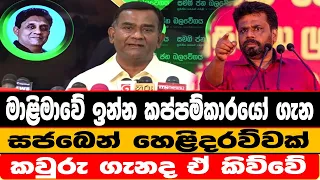 මාළිමාවේ ඉන්න කප්පම්කාරයෝ ගැන සජබෙන් හෙළිදරව්වක් කවුරු ගැනද ඒ කිව්වේ