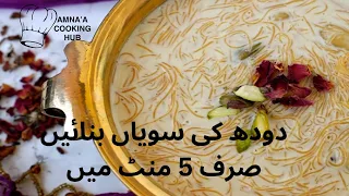 مزیدار دودھ کی سویاں صرف پانچ منٹ میں || Doodh ki Sawaiyan || Amna’s Cooking Hub