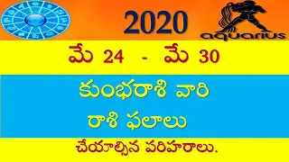 Weekly Rasi Phalalu May 24th to 30th 2020 Telugu || Vaara Phalalu Kumbha Rasi || V Prasad Healt...