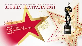 «Звезда Театрала»-2021: «Капустный сад» (Театр драмы и комедии «ФЭСТ»)