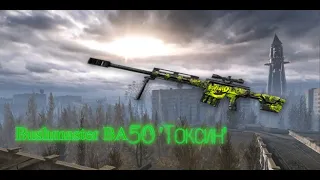 Bushmaster BA50 'Токсин' - все еще неплох? Warface/Варфйес