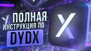 Как пользоваться dYdX — полная инструкция