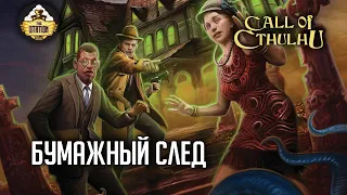 Бумажный след | RPG-стрим The Station | Зов Ктулху