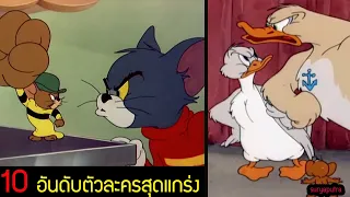 ทอมแอนด์เจอรี่: 10 อันดับตัวละครที่เก่งที่สุดใน Tom and Jerryภาค Classic | สุริยบุตร