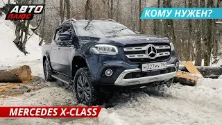 В первую очередь - Mercedes, а потом уже пикап. Тест-драйв Mercedes-Benz X-Class | Наши тесты