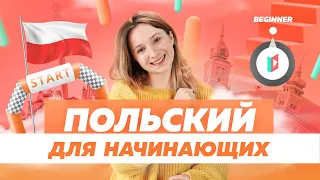 Урок польского для новичков. Базовые выражения